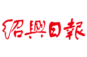紹興日報(bào)選用微宏協(xié)同管理管理平臺