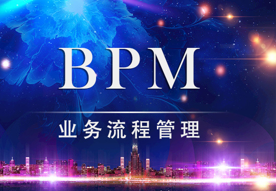 BPM業務流程管理如何與金融服務業相結合？